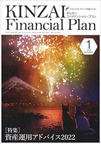 ダウンロード  KINZAI Financial Plan No.443 2022年1月号 本
