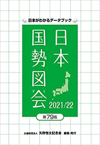 ダウンロード  日本国勢図会 2021/22年度版 (日本がわかるデータブック) 本