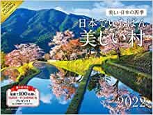 【Amazon.co.jp 限定】2022 美しい日本の四季 日本でいちばん美しい村 カレンダー(特典:2種もらえる 美しい和の風景スマホ壁紙「日本でいちばん美しい村」画像データ配信) ([カレンダー])