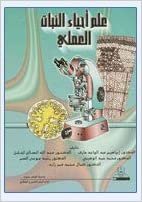 تحميل علم أحياء النبات العملي - by جامعة الملك سعود1st Edition