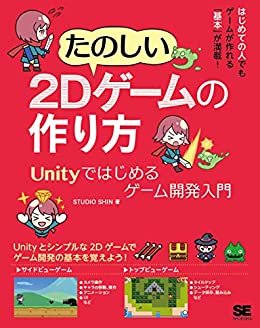 ダウンロード  たのしい2Dゲームの作り方 Unityではじめるゲーム開発入門 本