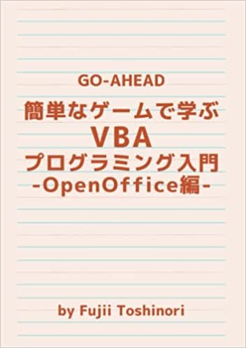 ダウンロード  簡単なゲームで学ぶVBAプログラミング入門-OpenOffice編- 本