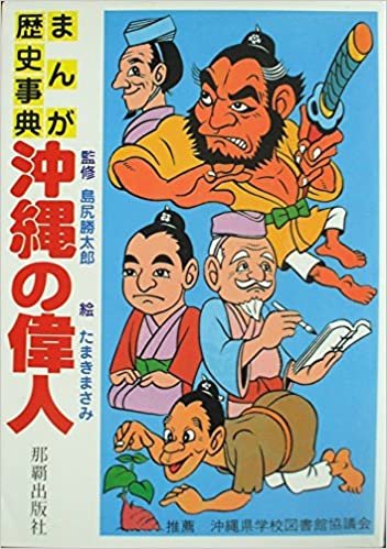 ダウンロード  沖縄の偉人―まんが歴史事典 (1985年) 本