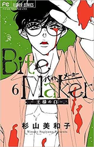 ダウンロード  Bite Maker 6 日めくりカレンダー付き特装版 (Betsucomiフラワーコミックス) 本