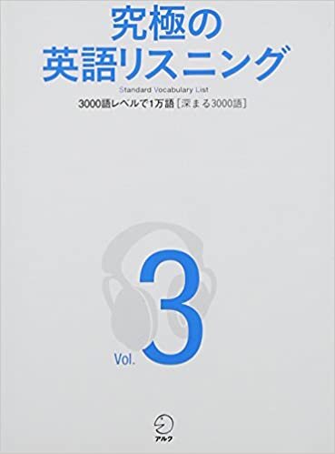 ダウンロード  【CD・音声DL付】究極の英語リスニング Vol.3 3000語レベルで1万語[深まる3000語] (究極シリーズ) 本