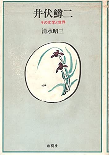 ダウンロード  井伏鱒二―その文学と世界 (1985年) 本
