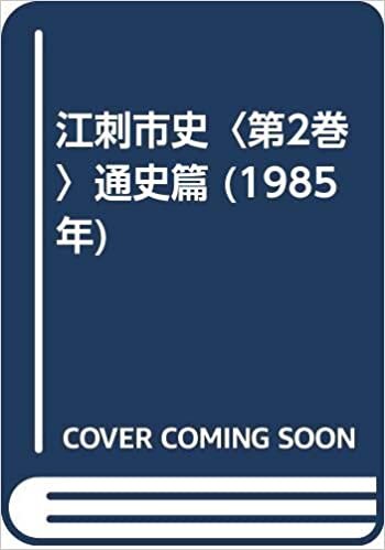 ダウンロード  江刺市史〈第2巻〉通史篇 (1985年) 本