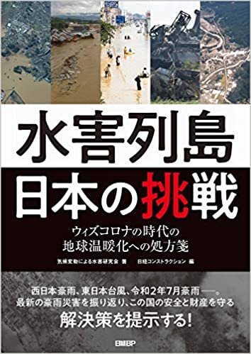ダウンロード  水害列島日本の挑戦 本