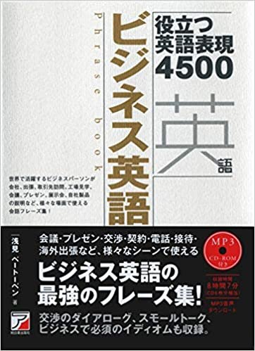 ダウンロード  MP3 CD-ROM付き ビジネス英語フレーズブック (アスカカルチャー) 本