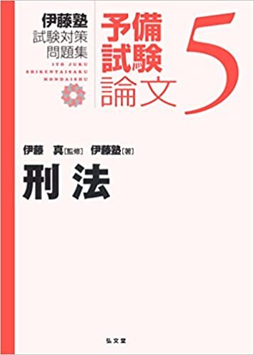 刑法 (伊藤塾試験対策問題集:予備試験論文 5) ダウンロード