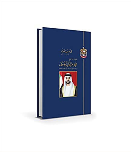 اقرأ يوميات صاحب السمو الشيخ محمد بن زايد آل نهيان 4 أجزاء الكتاب الاليكتروني 