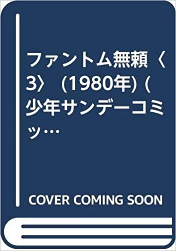 ダウンロード  ファントム無頼〈3〉 (1980年) (少年サンデーコミックス) 本