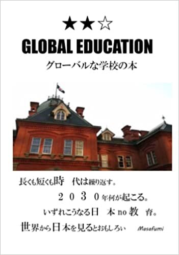 グローバルな学校の本 /保存版