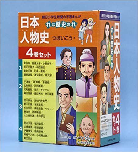 日本人物史れは歴史のれ(4巻セット) (朝日小学生新聞の学習まんが) ダウンロード