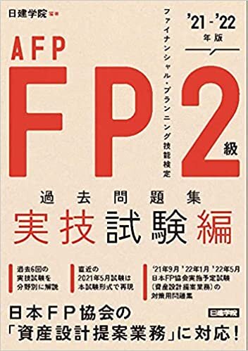 ダウンロード  FP2級・AFP過去問題集 実技試験編 '21-'22年版 本