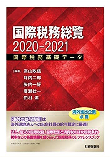ダウンロード  国際税務総覧2020-2021 本