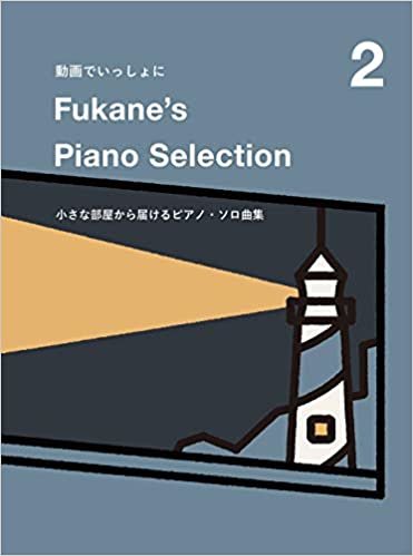 ダウンロード  動画でいっしょに Fukane's Piano Selection 2 ～小さな部屋から届けるピアノ・ソロ曲集～ 本