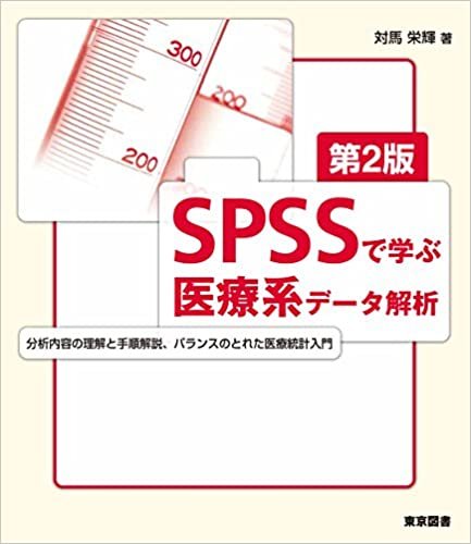 ダウンロード  SPSSで学ぶ医療系データ解析 第2版 本