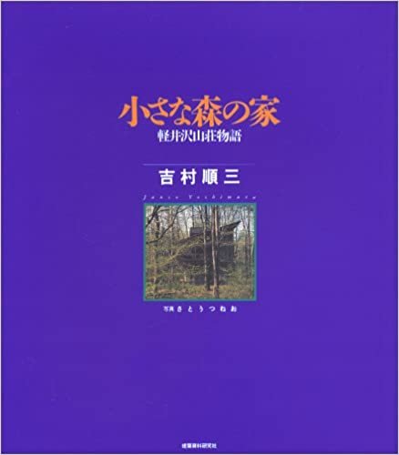 小さな森の家―軽井沢山荘物語