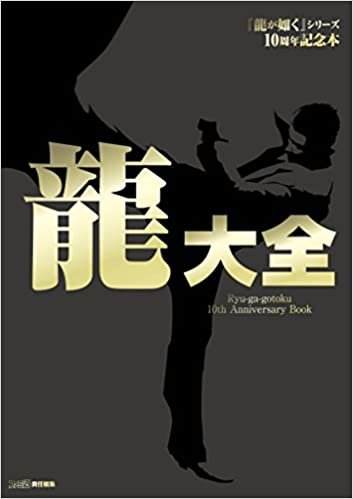 『龍が如く』シリーズ10周年記念本 龍大全 ダウンロード