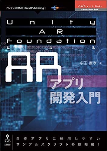 Unity AR FoundationによるARアプリ開発入門 (OnDeck Books（NextPublishing）)