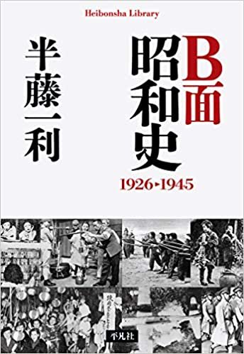 B面昭和史 1926-1945 (平凡社ライブラリー)