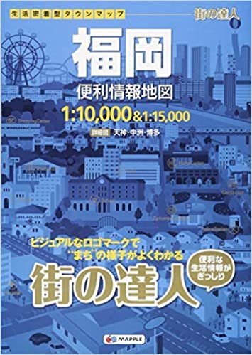 街の達人 福岡 便利情報地図 (でっか字 道路地図 | マップル)