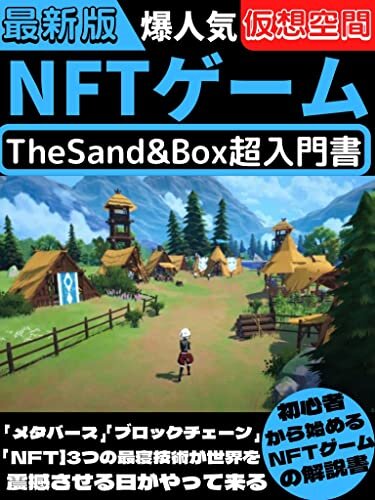 NFTゲーム！TheSandBox超入門書！: 3つの最新技術の融合が世界を震撼させる日がやって来る！