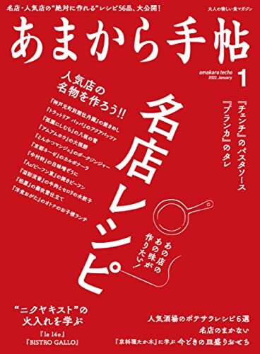 ダウンロード  あまから手帖2022年1月号「名店レシピ」 本