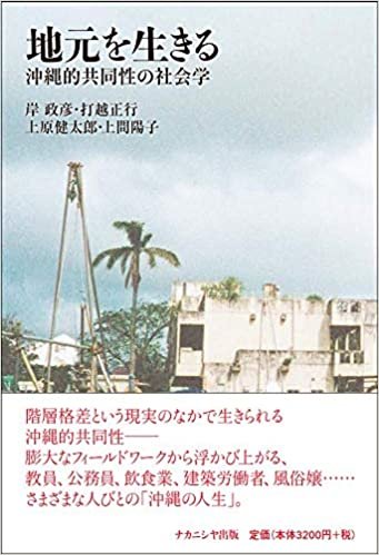 ダウンロード  地元を生きるー沖縄的共同性の社会学 本