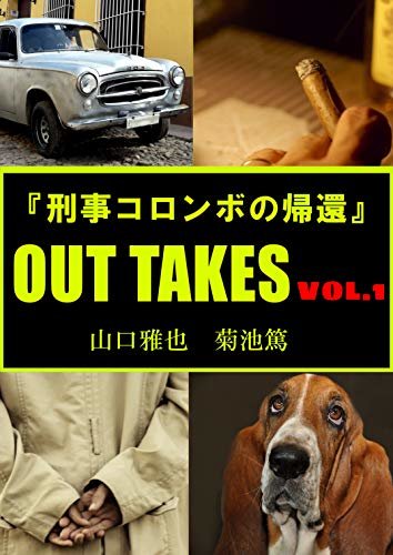 ダウンロード  『刑事コロンボの帰還』OUT TAKES Vol.1 (Fukyo e-Books) 本