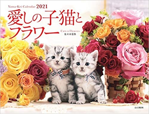 ダウンロード  カレンダー2021 愛しの子猫とフラワー(月めくり・壁掛け) (ヤマケイカレンダー2021) 本