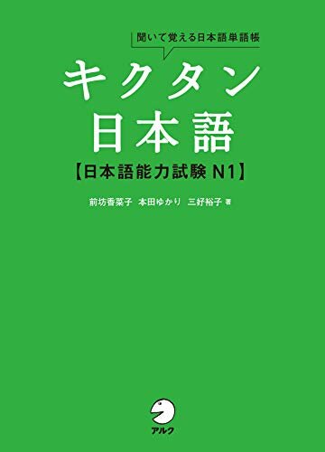 ダウンロード  [音声DL付]キクタン日本語　日本語能力試験N1 キクタン日本語シリーズ 本