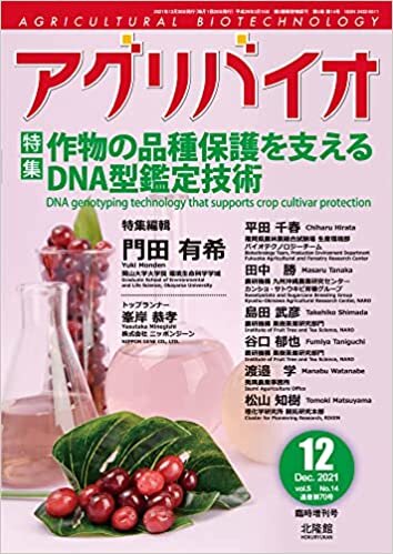 ダウンロード  月刊 アグリバイオ 2021年12月臨時増刊号 作物の品種保護を支えるDNA型鑑定技術 本