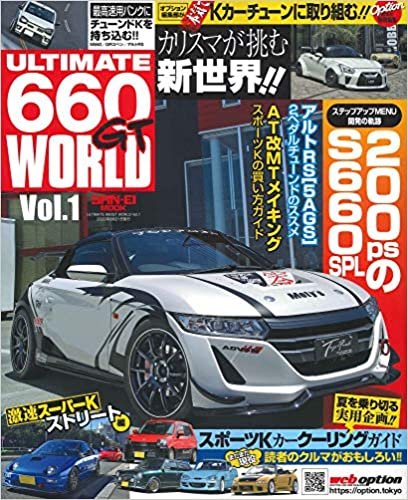 ULTIMATE 660GT WORLD Vol.1 (OPTION 特別編集 サンエイムック)
