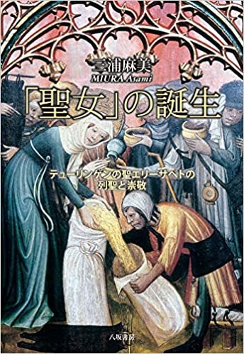ダウンロード  「聖女」の誕生──テューリンゲンの聖エリーザベトの列聖と崇敬 本