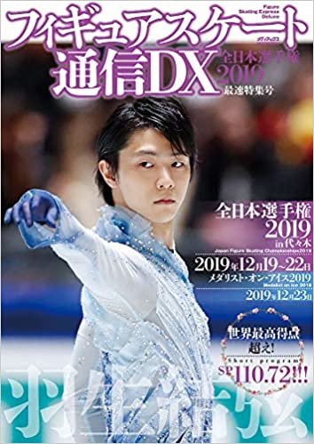 ダウンロード  フィギュアスケート通信DX 全日本選手権2019 最速特集号 (メディアックスMOOK) 本