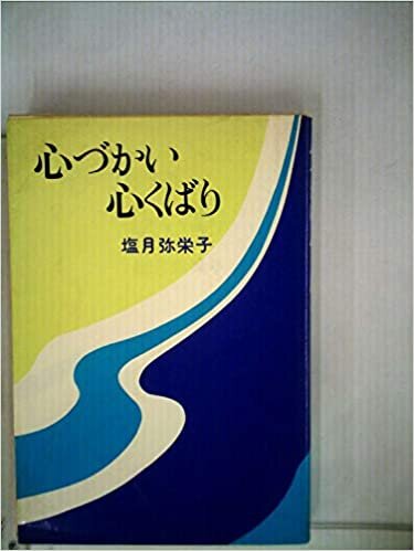 ダウンロード  心づかい心くばり (1985年) (大活字本シリーズ) 本