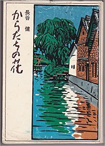 ダウンロード  からたちの花 (1984年) 本