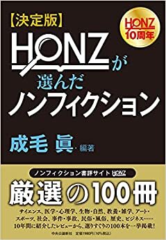 決定版-HONZが選んだノンフィクション (単行本) ダウンロード