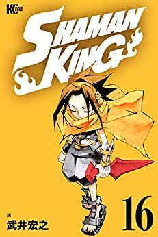 ＳＨＡＭＡＮ　ＫＩＮＧ　～シャーマンキング～　ＫＣ完結版（１６） (少年マガジンエッジコミックス) ダウンロード