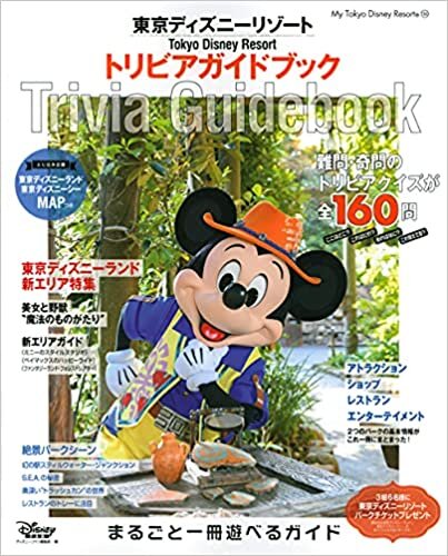 東京ディズニーリゾート トリビアガイドブック (My Tokyo Disney Resort) ダウンロード