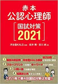 赤本 公認心理師国試対策2021 (KS心理学専門書)