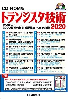 ダウンロード  CD-ROM版 トランジスタ技術 2020 本