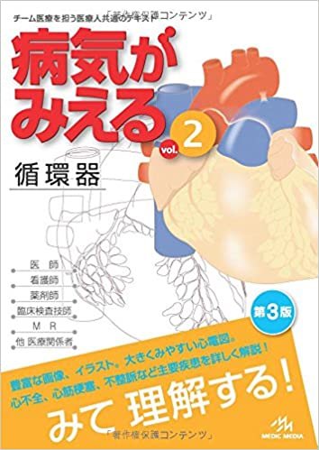 ダウンロード  病気がみえる vol.2 循環器―Medical Disease:An Illustrated Reference 本