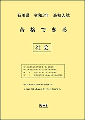 ダウンロード  石川県 令和3年 高校入試 合格できる 社会 (合格できる問題集) 本