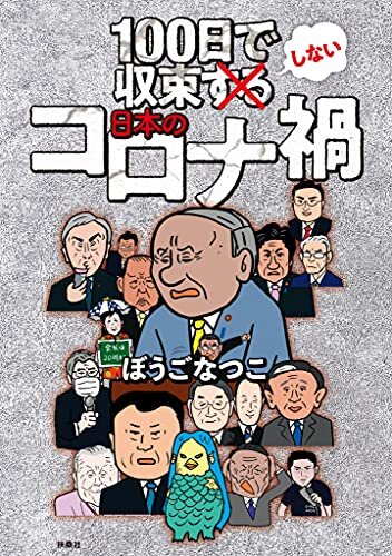 ダウンロード  100日で収束しない日本のコロナ禍 (扶桑社ＢＯＯＫＳ) 本