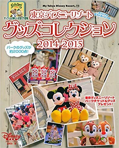 東京ディズニーリゾート グッズコレクション 2014-2015 (My Tokyo Disney Resort)