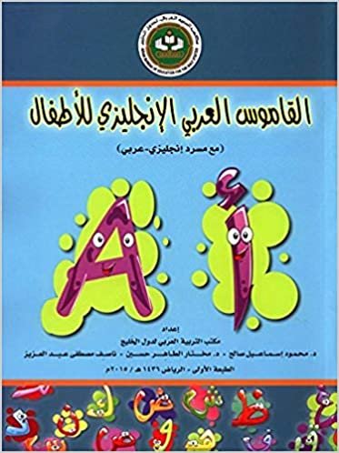 تحميل القاموس العربي الإنجليزي للأطفال ( مع مسرد إنجليزي - عربي ) بواسطة د. محمود إسماعيل صالح - الأولى