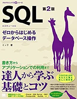 SQL 第2版 ゼロからはじめるデータベース操作 ダウンロード